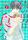 隣の男はよく食べる 第3巻