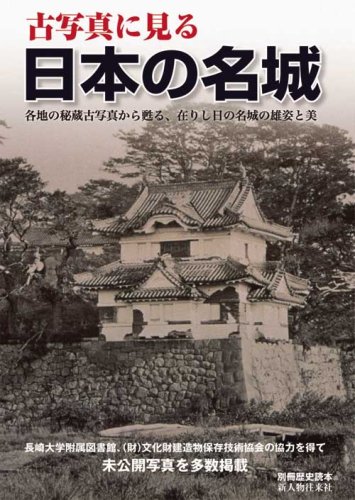 古写真に見る日本の名城 別冊歴史読本 (別冊歴史読本 22)  本  通販 