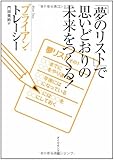 「夢のリスト」で思いどおりの未来をつくる!