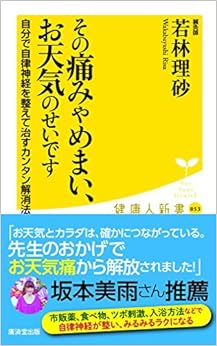 その痛みやめまい、お天気のせいです――自分で自律神経を整えて治すカンタン解消法 (廣済堂健康人新書)