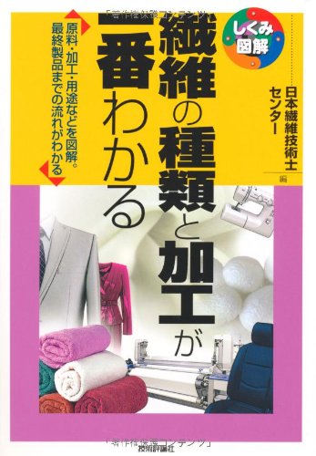 繊維の種類と加工が一番わかる しくみ図解 日本繊維技術士センター 本 通販 Amazon