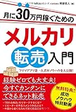 月に30万円稼ぐためのメルカリ転売入門