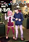 こういうのがいい 第8巻