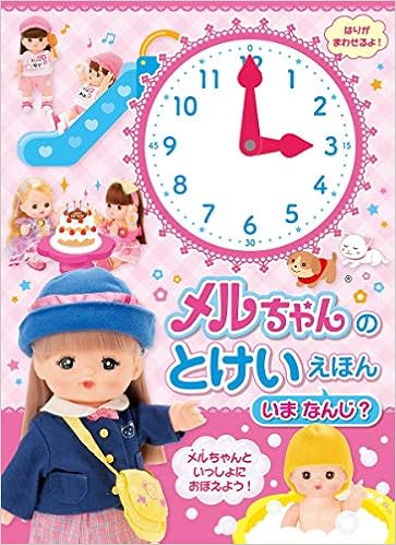 メルちゃんのとけいえほん いま なんじ パイロットインキ株式会社 Willこども知育研究所 太田 きょうこ 本 通販 Amazon メルちゃんのとけいえほん いま なんじ パイロットインキ株式会社 Willこども知育研究所 太田 きょうこ 本 通販 Amazon