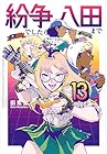 紛争でしたら八田まで 第13巻