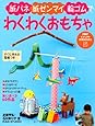 紙バネ・紙ゼンマイ・輪ゴムでわくわくおもちゃ (PHPビジュアル実用BOOKS)