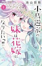 小鳥遊家の妹は花嫁になりたいっ!! 第08巻