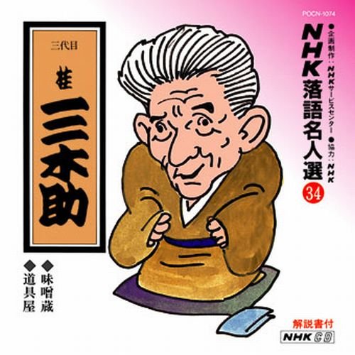 Nhk落語名人選 34 三代目 桂三木助 味噌蔵 道具屋 Amazon Com Music