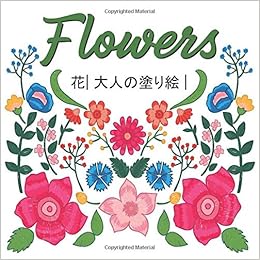 Flowers 花 大人の塗り絵 塗り絵 大人 ストレス解消とリラクゼーションのための 100ページ 花の塗り絵 抗ストレス 芸術的なプリント Amazon Com Books