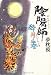 陰陽師―酔月ノ巻
