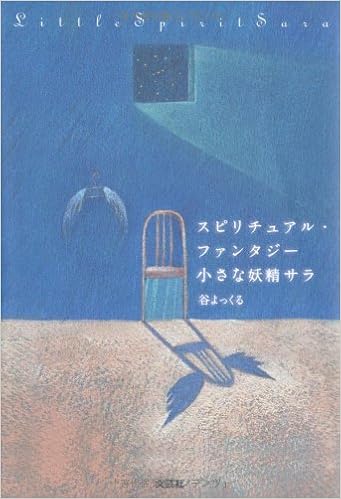スピリチュアル ファンタジー 小さな妖精サラ 谷 よっくる 本 通販 Amazon