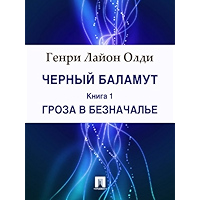 Черный Баламут. Книга 1. Гроза в Безначалье (Russian Edition) book cover Черный Баламут. Книга 1. Гроза в Безначалье (Russian Edition) book cover