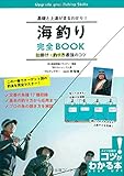 基礎と上達がまるわかり! 海釣り 完全BOOK 仕掛け・釣り方 最強のコツ (コツがわかる本!)