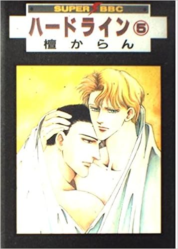 ハードライン 5 スーパービーボーイコミックス 檀 からん 本 通販 Amazon