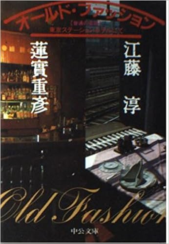 オールド ファッション 普通の会話 東京スーテションホテルにて 中公文庫 淳 江藤 蓮實 重彦 本 通販 Amazon