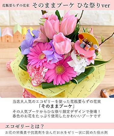 Amazon Co Jp 花由 花束 そのままブーケ In ひな祭り 桃の節句の花飾り 翌日 3日以内にお届け ホーム キッチン