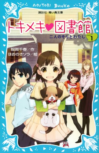 And I sky - Two - (bird blue Kodansha Bunko) PART1 Tokimeki library (2012) ISBN: 4062852810 [Japanese Import]