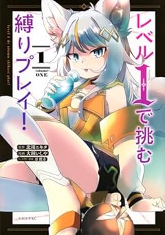 レベル1で挑む縛りプレイ!の最新刊