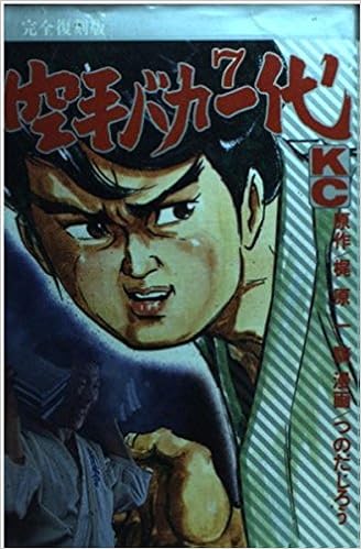 空手バカ一代 完全復刻版 7 デラックスコミックス 梶原 一騎 つのだ じろう 本 通販 Amazon