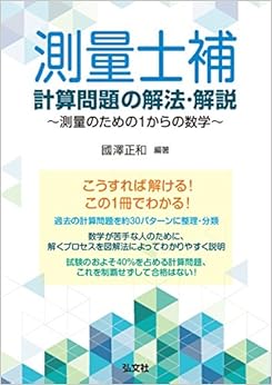 測量士補 計算問題の解法・解説 (国家・資格シリーズ B7) (日本語) 単行本 – 2016/1/19の表紙
