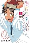 賢者の学び舎 防衛医科大学校物語 第2巻