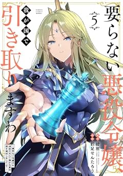 要らない悪役令嬢、我が国で引き取りますわ 優秀なご令嬢方を追放だなんて愚かな真似、国を滅ぼしましてよ?の最新刊