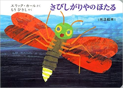 さびしがりやのほたる 光る絵本 エリック カール Carle Eric ひさし もり 本 通販 Amazon
