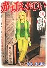 赤灯えれじい 第14巻