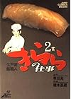 江戸前鮨職人 きららの仕事 第2巻