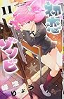 初恋ゾンビ 第11巻