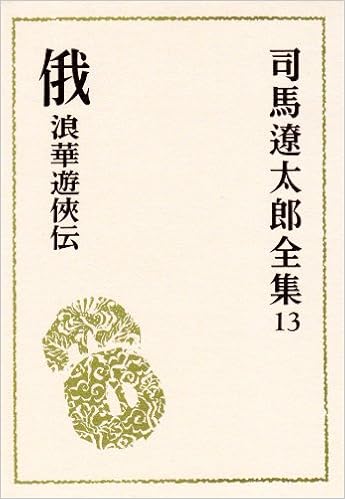 司馬遼太郎全集 13 俄 浪華遊侠伝 他3篇 Ryoi Taroi Shiba Amazon Com Books