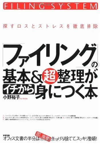 ファイリングの基本 超整理がイチから身につく本 小野 裕子 本 通販 Amazon