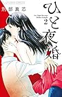 ひと夜婚 第2巻