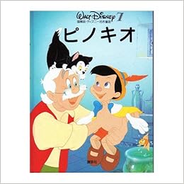 ピノキオ 国際版 ディズニー名作童話 7 森 はるな 本 通販 Amazon