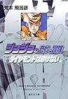 ジョジョの奇妙な冒険 文庫版 第22巻