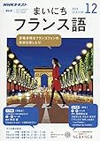 NHKラジオまいにちフランス語 2019年 12 月号 [雑誌]