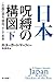 日本‐呪縛の構図:この国の過去、現在、そして未来 下 (ハヤカワ・ノンフィクション文庫)