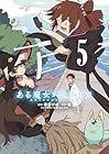 ある魔女が死ぬまで 終わりの言葉と始まりの涙 第5巻