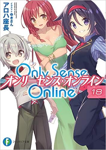 Only Sense Online 18 オンリーセンス オンライン ファンタジア文庫 Amazon Es Libros