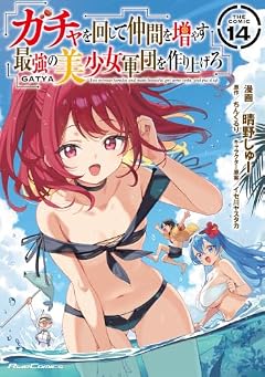 ガチャを回して仲間を増やす 最強の美少女軍団を作り上げろ THE COMICの最新刊