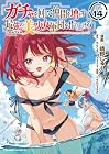 ガチャを回して仲間を増やす 最強の美少女軍団を作り上げろ THE COMIC 第14巻