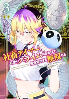 社畜テイマー、可愛いスライムのおかげで無自覚なまま無双する ～うっかり国内トップの配信に映り込んで最強がバレました～の最新刊