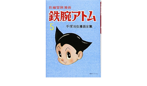 長編冒険漫画 鉄腕アトム 1958 60 復刻版 5 手塚治虫漫画全集 Amazon Com Books