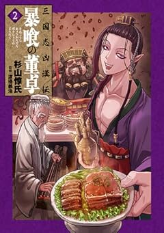 三国志凶漢伝 暴喰の董卓の最新刊