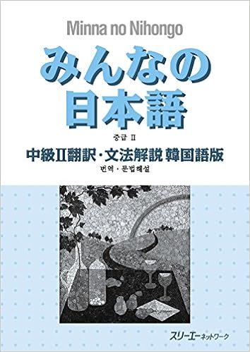 みんなの日本語中級ii 翻訳 文法解説 韓国語版 Amazon Com Books