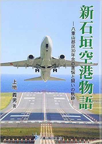 Amazon Co Jp 新石垣空港物語 八重山郡民30年余の苦悩と闘いの軌跡 上地義男 本