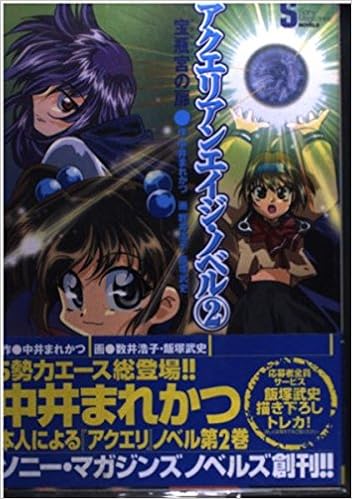 アクエリアンエイジ ノベル 2 宝瓶宮 アクエリアス の扉 ソニー マガジンズノベルズ Amazon Com Books アクエリアンエイジ ノベル 2 宝瓶宮 アクエリアス の扉 ソニー マガジンズノベルズ Amazon Com Books