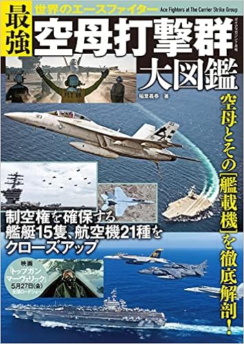 最強空母打撃群大図鑑 世界のエースファイター ダイアマガジン 本 通販 Amazon 最強空母打撃群大図鑑 世界のエースファイター ダイアマガジン 本 通販 Amazon