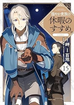 穏やか貴族の休暇のすすめ。@COMICの最新刊