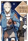 穏やか貴族の休暇のすすめ。@COMIC 第15巻